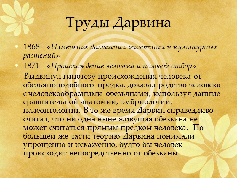 Труды Дарвина 1868 – «Изменение домашних животных и культурных растений» 1871 – «Происхождение человека